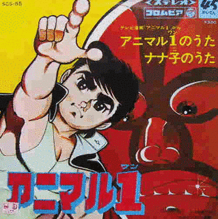 アニマル1の画像