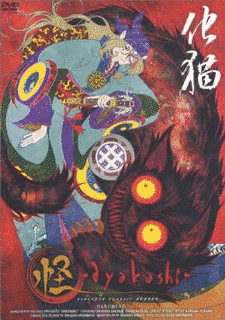 怪 〜AYAKASHI〜の画像