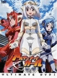 UG☆アルティメットガールの画像