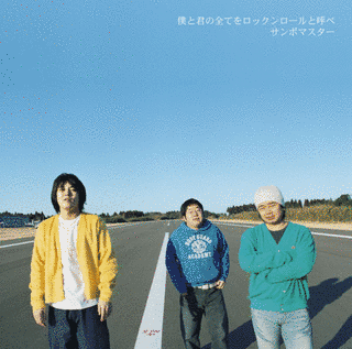 僕と君の全てをロックンロールと呼べの画像