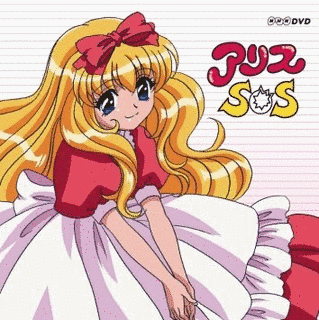 アリスSOSの画像