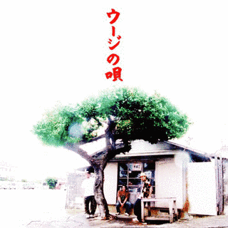 ウージの唄の画像
