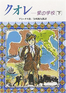 愛の学校クオレ物語の画像