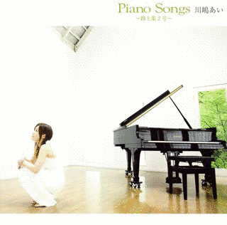 PIANO SONGS〜路上集2号〜の画像