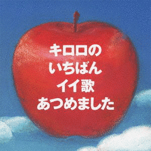 キロロのいちばんイイ歌あつめましたの画像