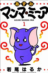 あずみマンマ・ミーアの画像