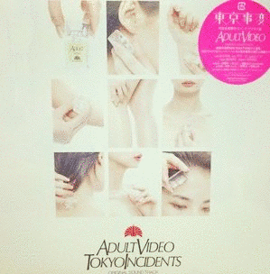 ADULT VIDEO ORIGINAL SOUND TRACKの画像
