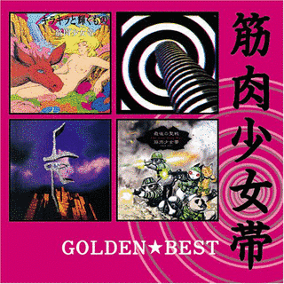 GOLDEN☆BEST 筋肉少女帯〜ユニバーサルミュージック・セレクション〜の画像