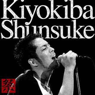 清木場俊介 LIVE \"祭\"の画像