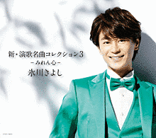 氷川きよし・演歌名曲コレクション6〜一剣〜の画像