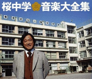 桜中学音楽大全集の画像