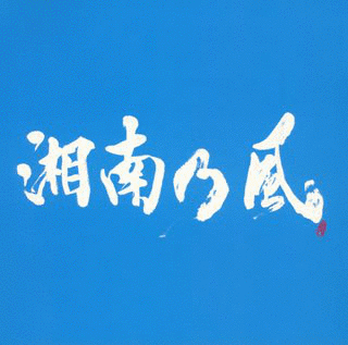 湘南乃風〜RIDERS HIGH〜の画像
