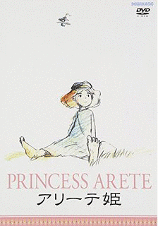 アリーテ姫の画像