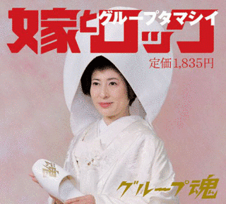 嫁とロックの画像