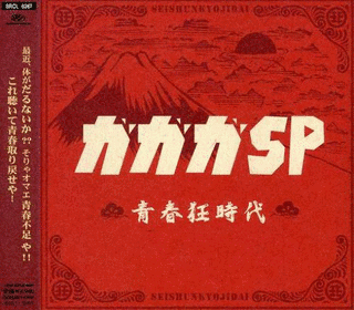 青春狂時代の画像