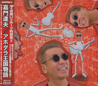 アホダラ王国物語の画像