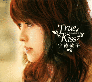 よろこびの花が咲く〜TRUE KISS〜の画像