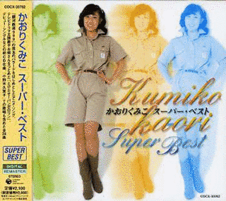 かおりくみこ スーパー・ベストの画像