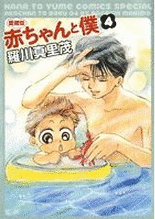 赤ちゃんと僕の画像