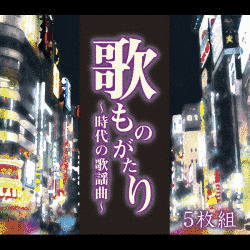 歌ものがたり〜時代の歌謡曲〜の画像