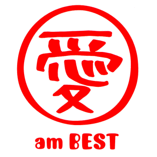 愛 AM BESTの画像