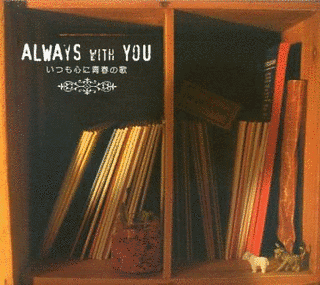 ALWAYS WITH YOU 〜いつも心に青春の歌〜の画像