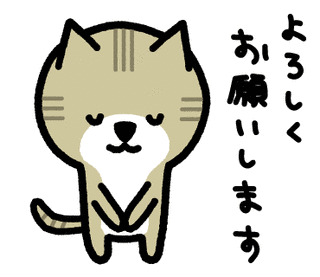 よろしくお願いしますの画像