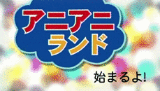 アニアニランドの画像