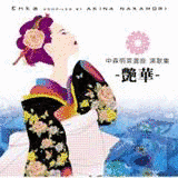 中森明菜選曲 演歌集 -艶華-の画像