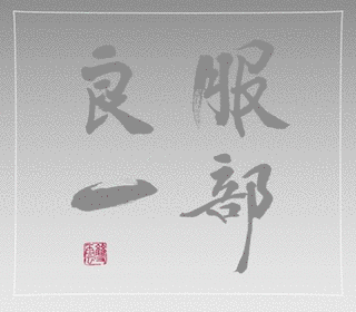 服部良一 〜生誕100周年記念トリビュート・アルバム〜の画像
