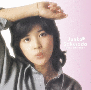 GOLDEN☆BEST 桜田淳子の画像
