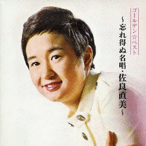 GOLDEN☆BEST 佐良直美の画像