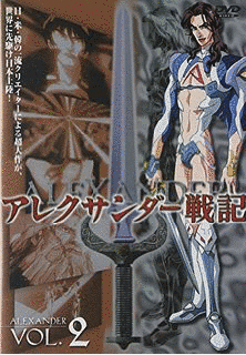 アレクサンダー戦記の画像