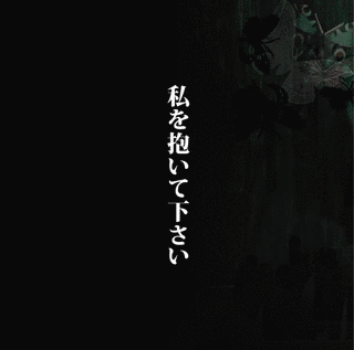 私を抱いて下さいの画像
