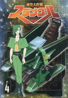 亜空大作戦スラングルの画像