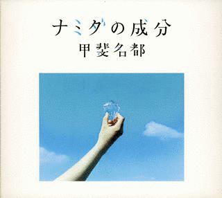 ナミダの成分の画像