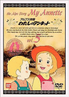アルプス物語 わたしのアンネットの画像