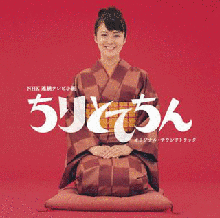 ちりとてちんオリジナルサウンドトラックの画像
