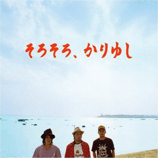 そろそろ、かりゆしの画像