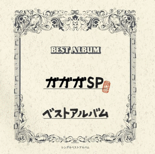 ガガガSPベストアルバムの画像