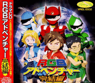 RGBアドベンチャーの画像