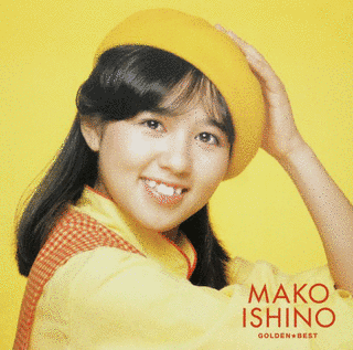 GOLDEN☆BEST 石野真子の画像