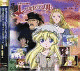 レ・ミゼラブル 少女コゼット オリジナルサウンドトラックの画像