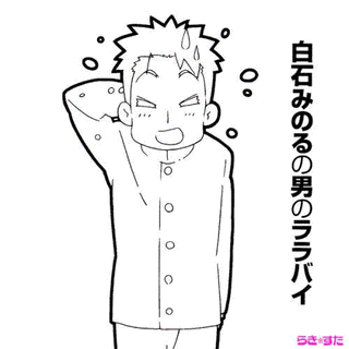 白石みのるの男のララバイの画像