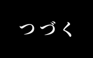 つづくの画像