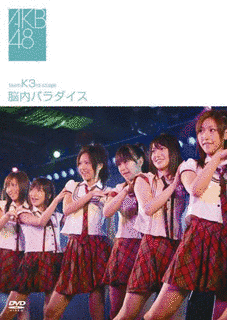 チームK 3RD STAGE「脳内パラダイス」の画像