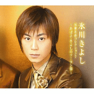 氷川きよし・演歌名曲コレクション7〜あばよ・きよしのソーラン節〜の画像