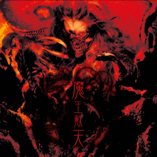 魔王戴天の画像