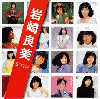 岩崎良美 SINGLESコンプリートの画像
