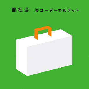 笛社会の画像